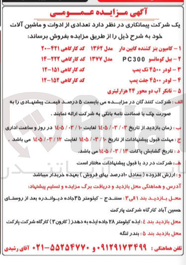 تصویر کوچک آگهی فروش تعدادی از ادوات و ماشین آلات