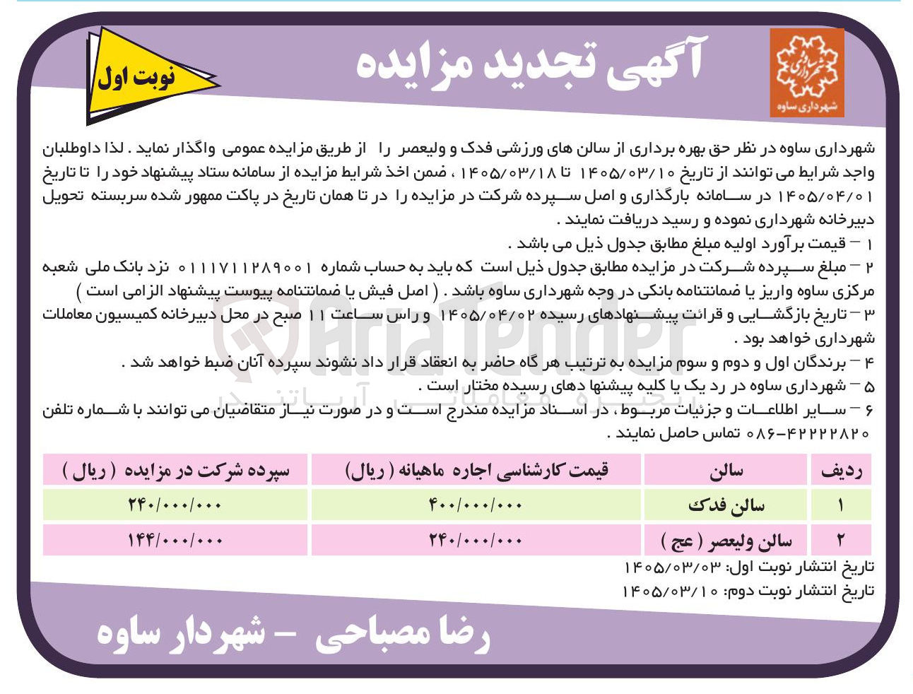 تصویر کوچک آگهی واگذاری حق بهره برداری از سالن های ورزشی 