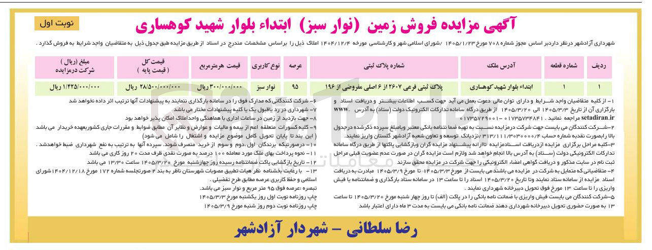 تصویر کوچک آگهی فروش زمین (نوار سبز)
