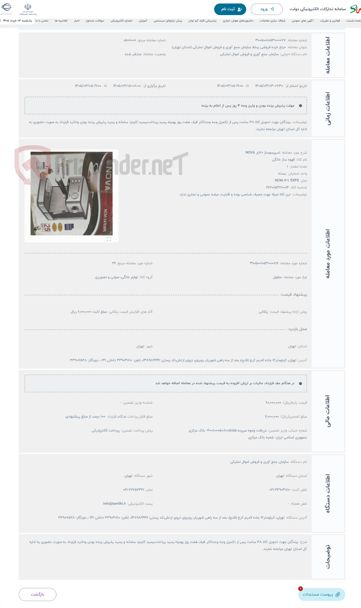 تصویر کوچک آگهی حراج اسپرسوساز 20بار NOVA