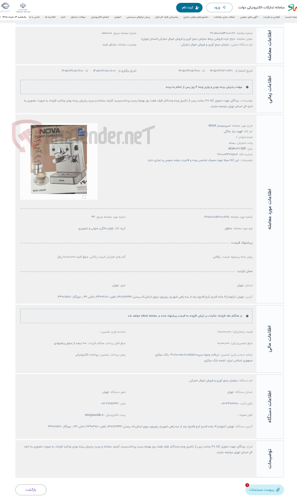 تصویر کوچک آگهی حراج اسپرسوساز NOVA