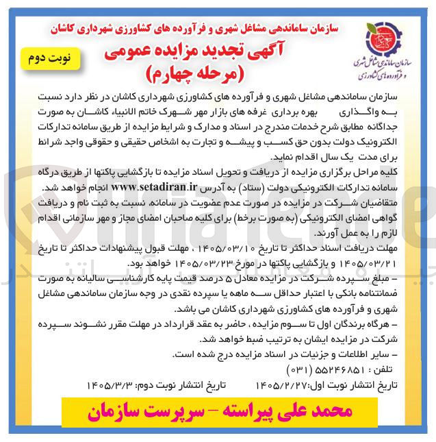 تصویر کوچک آگهی واگذاری بهره برداری غرفه های بازار