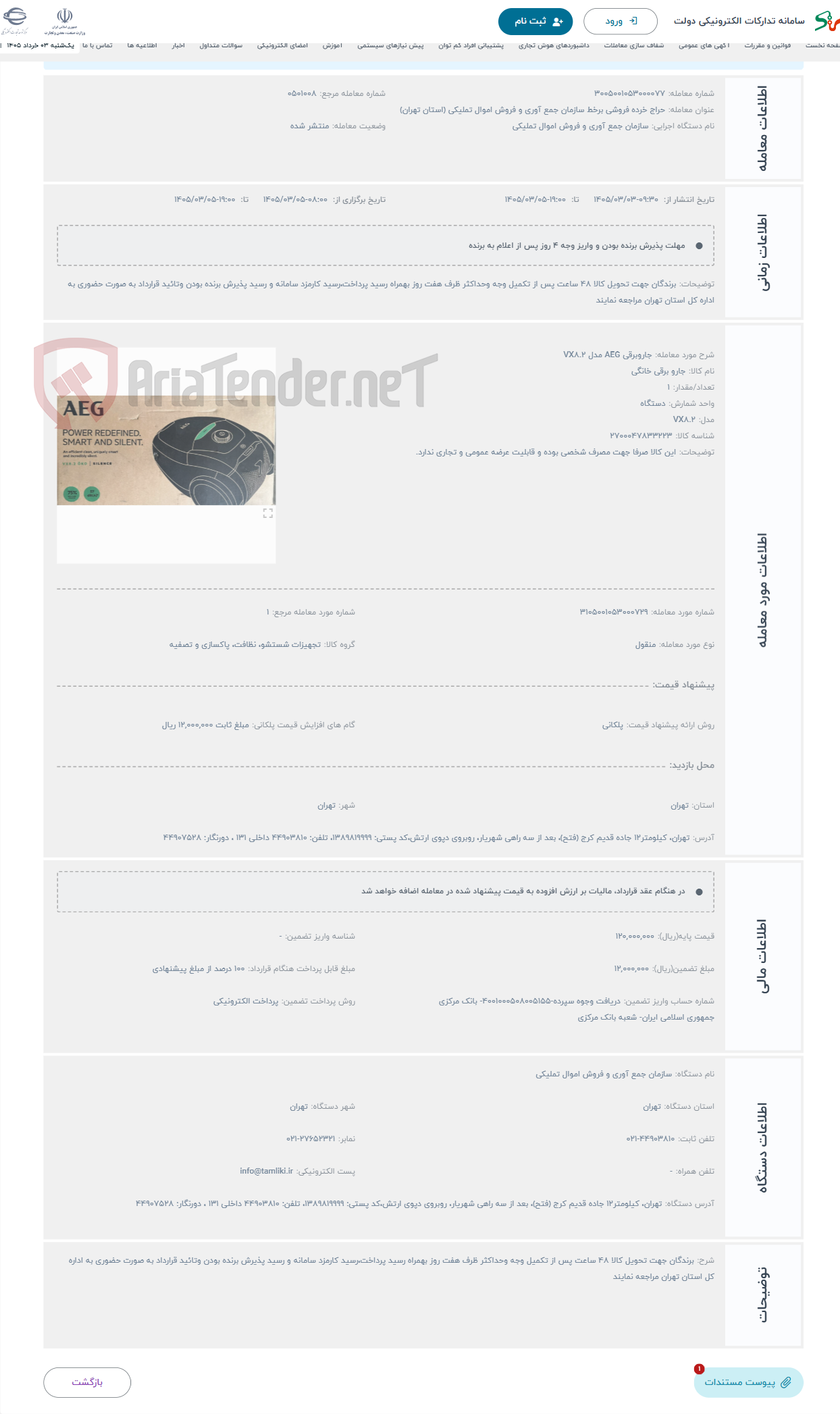 تصویر کوچک آگهی حراج جاروبرقی AEG مدل VX8.2