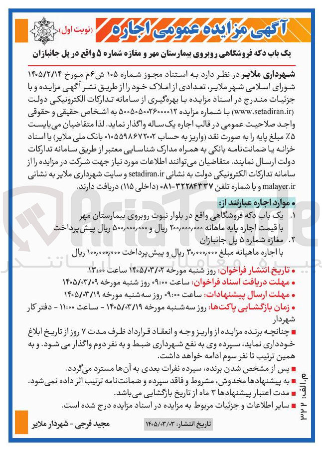 تصویر کوچک آگهی واگذاری تعدادی از املاک خود