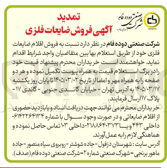 تصویر کوچک آگهی فروش اقلام ضایعاتی