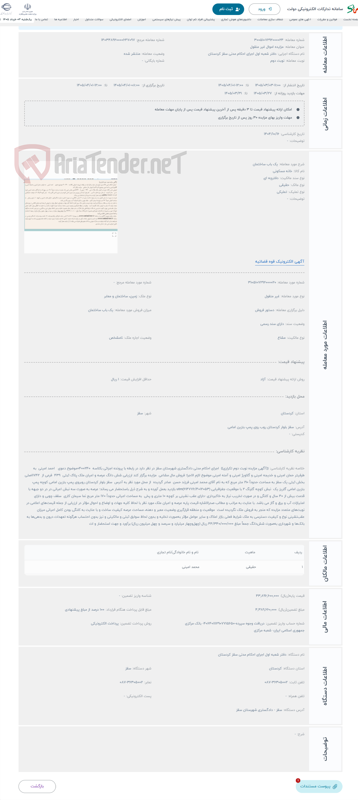 تصویر کوچک آگهی حراج یک باب ساختمان 