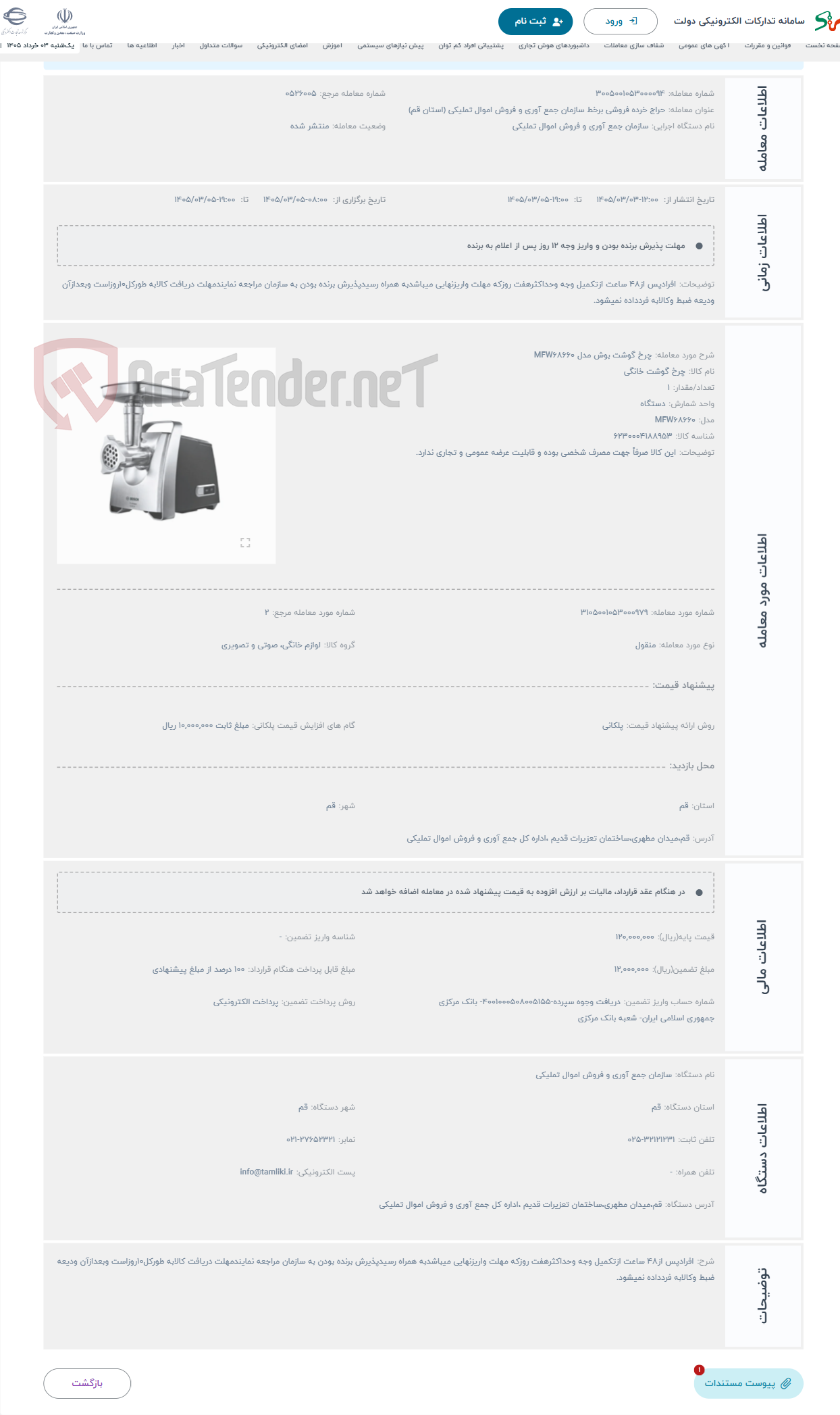 تصویر کوچک آگهی حراج چرخ گوشت بوش مدل MFW68660