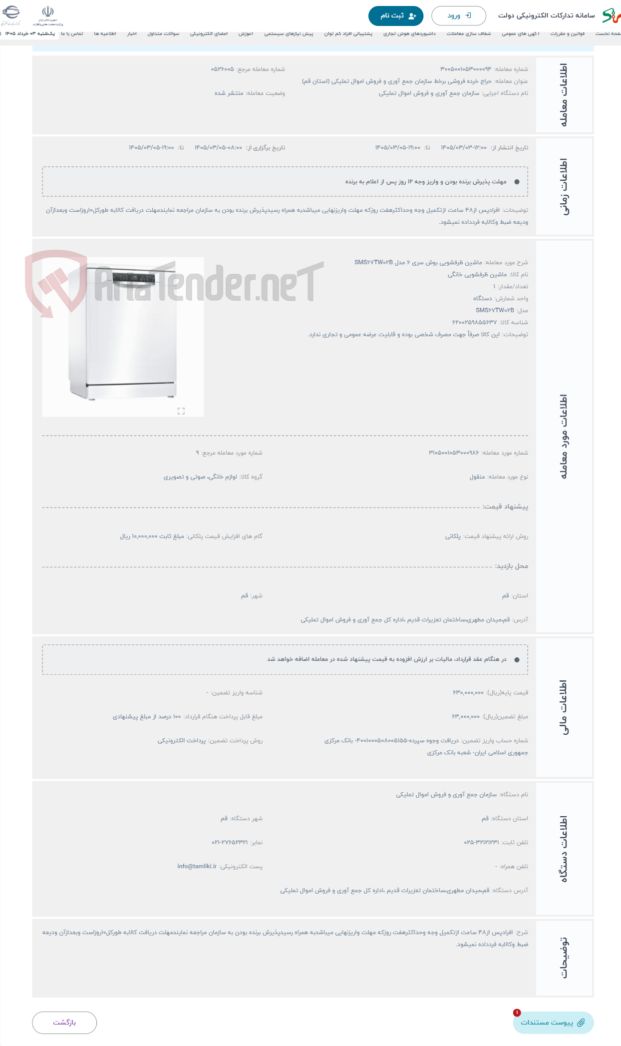 تصویر کوچک آگهی حراج ماشین ظرفشویی بوش سری 6 مدل SMS67TW02B