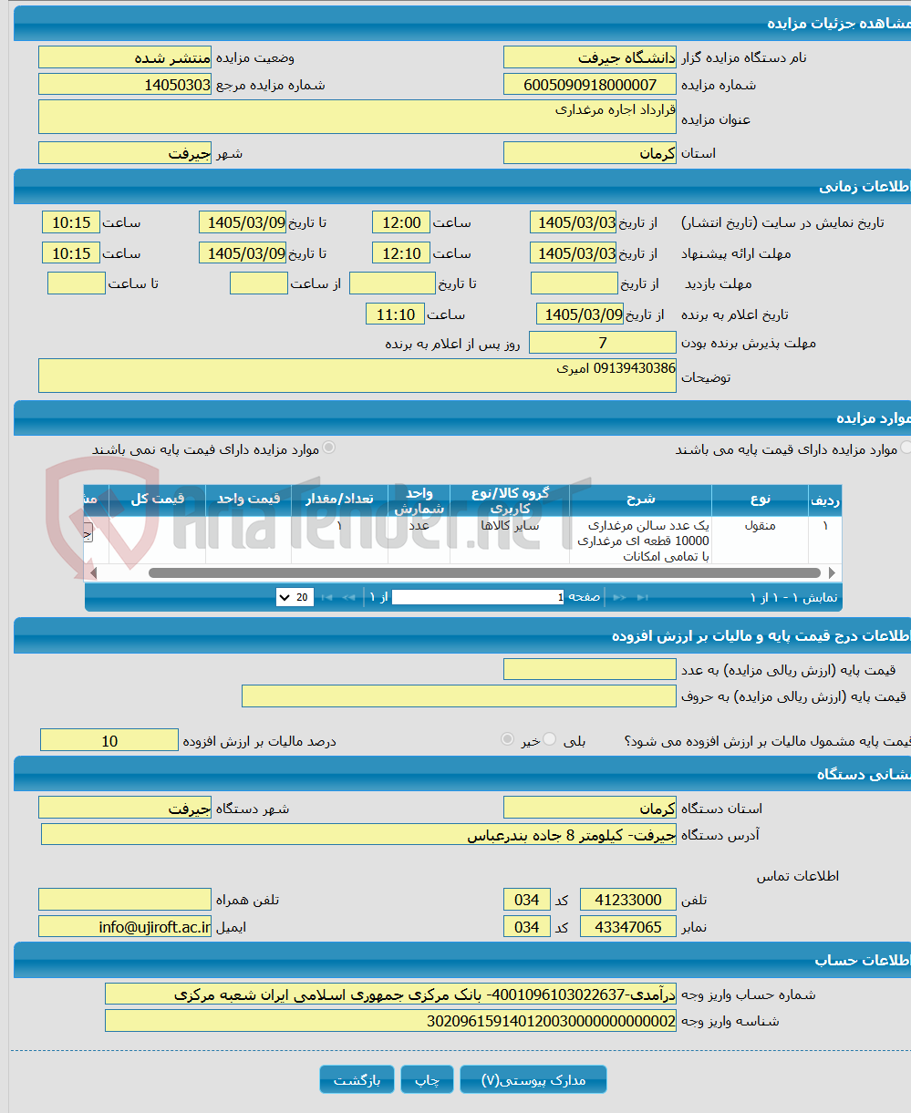 تصویر کوچک آگهی قرارداد اجاره مرغداری