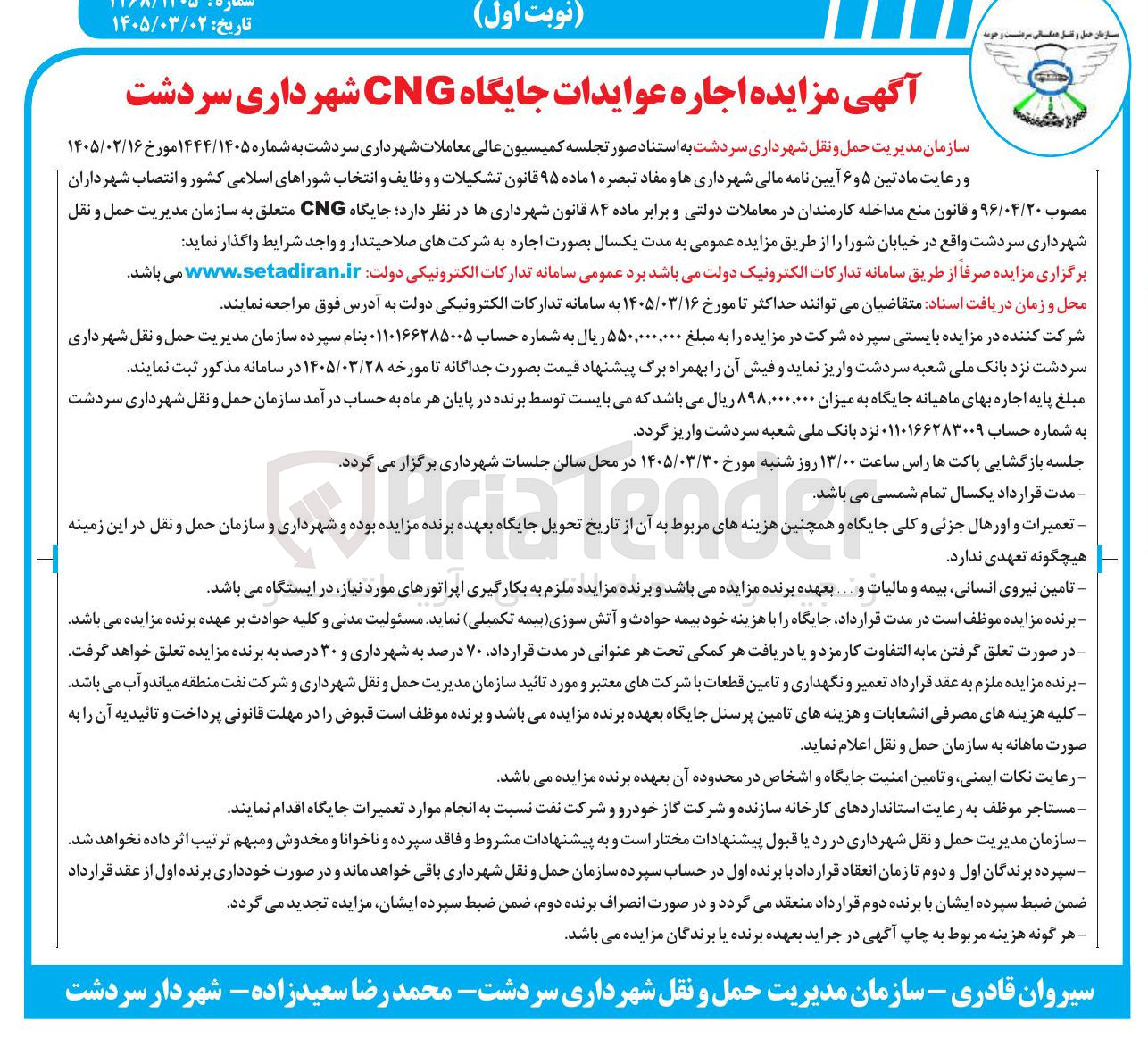 تصویر کوچک آگهی اجاره عوایدات جایگاه CNG 