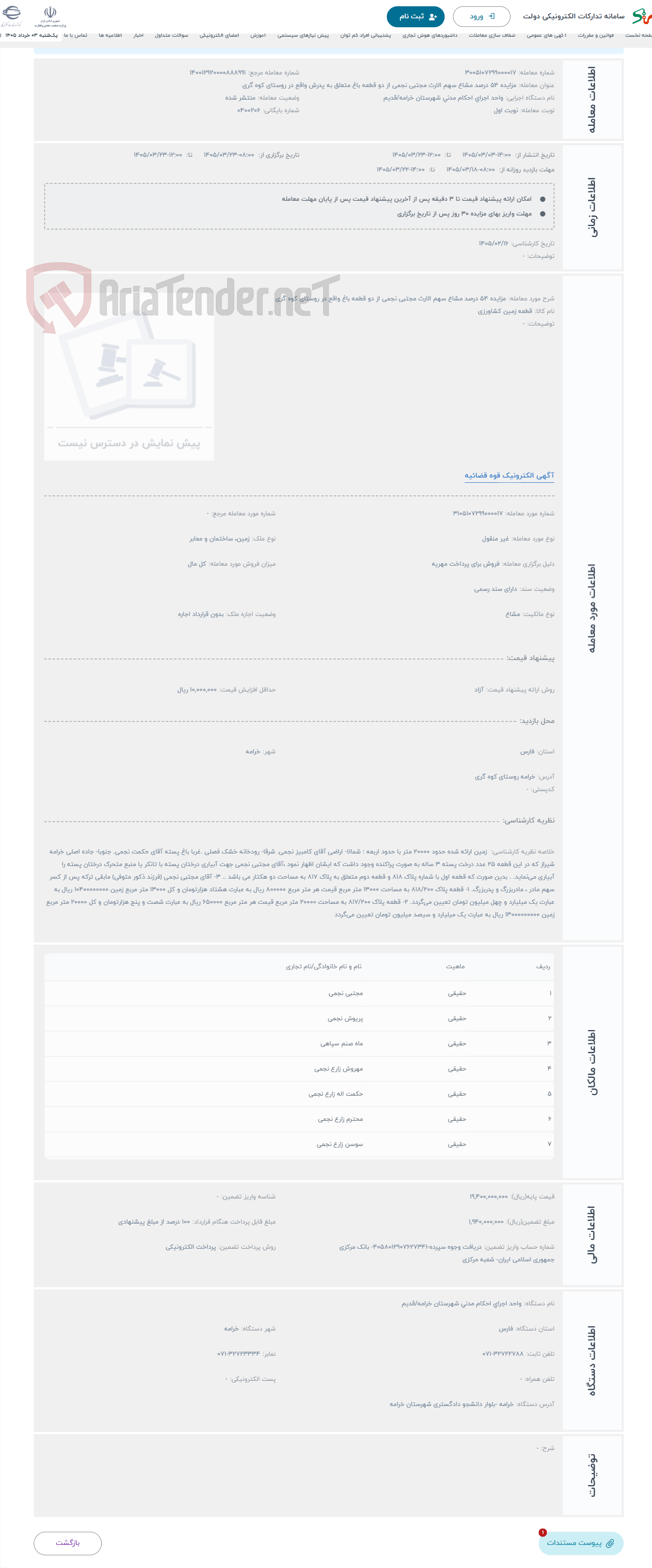 تصویر کوچک آگهی حراج مزایده 54 درصد مشاع سهم الارث مجتبی نجمی از دو قطعه باغ واقع در روستای کوه گری
