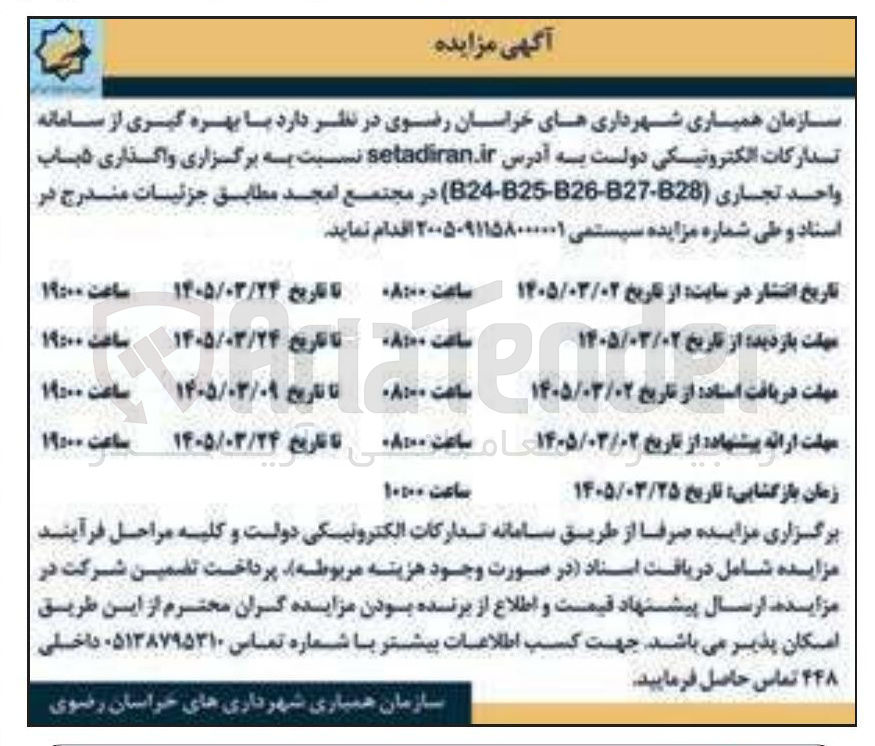 تصویر کوچک آگهی واگذاری 5 باب واحد تجاری 