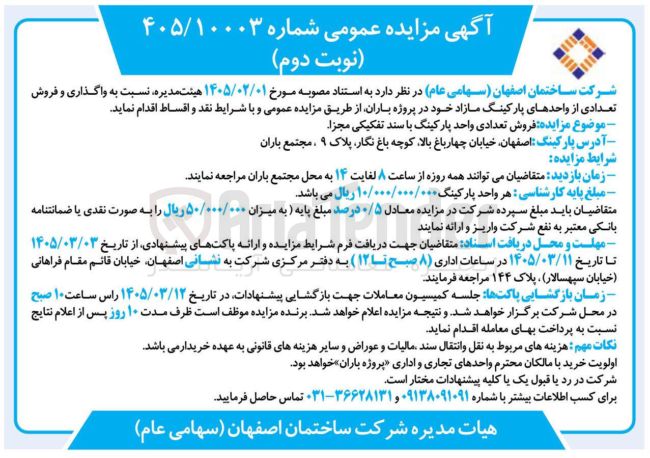 تصویر کوچک آگهی واگذاری و فروش تعدادی از واحدهای پارکینگ 