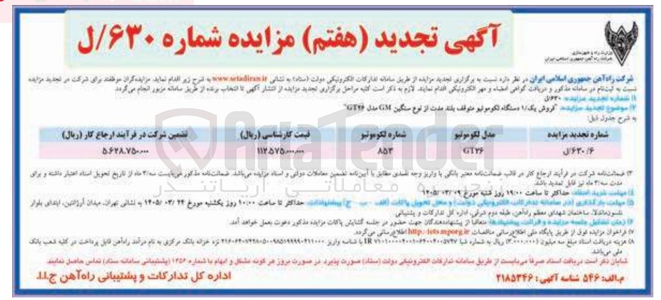 تصویر کوچک آگهی فروش یک دستگاه لکوموتیو متوقف بلند مدت از نوع سنگین GM مدل GT26 