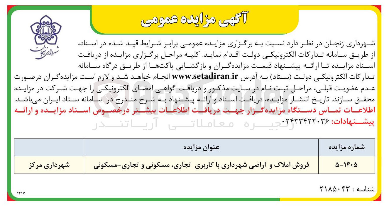 تصویر کوچک آگهی فروش املاک و اراضی شهرداری با کاربری تجاری، مسکونی و تجاری - مسکونی 
