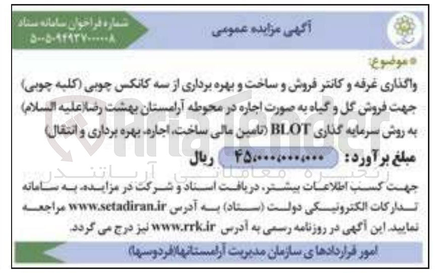 تصویر کوچک آگهی واگذاری غرفه و کانتر فروش و ساخت و بهره برداری از سه کانکس چوبی (کلبه چوبی) جهت فروش گل و گیاه به صورت اجاره در محوطه آرامستان بهشت رضا به روش سرمایه گذاری BOLT (تامین مالی ساخت، اجاره، بهره برداری و انتقال) 