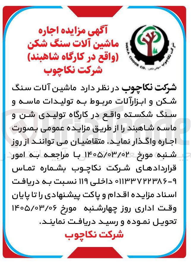تصویر کوچک آگهی اجاره ماشین آلات سنگ شکن