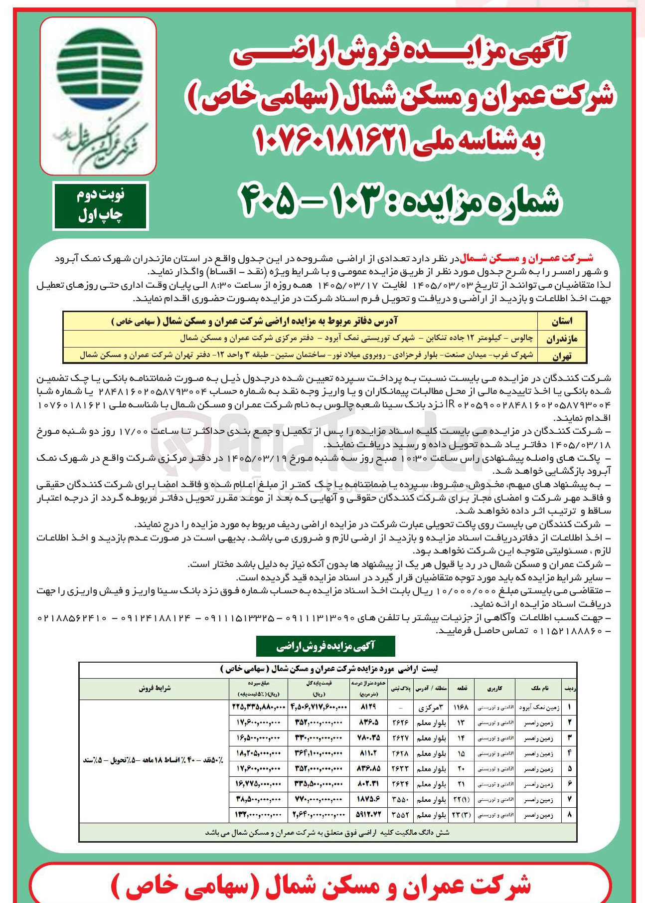 تصویر کوچک آگهی فروش تعدادی از اراضی 