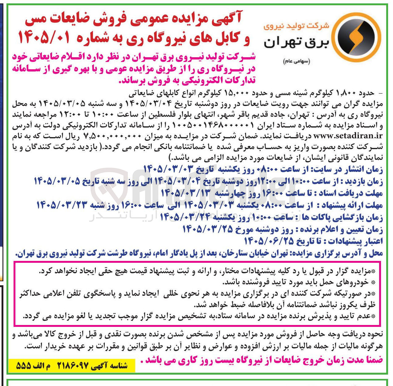 تصویر کوچک آگهی فروش حدود 1800کیلوگرم شینه مسی و حدود 15000 کیلوگرم انواع کابلهای ضایعاتی 