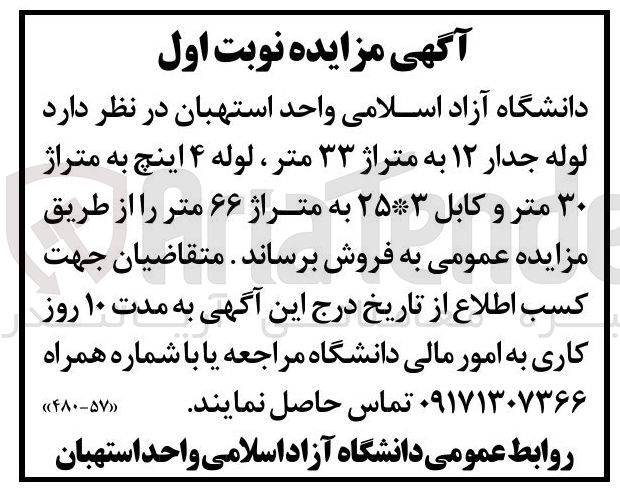 تصویر کوچک آگهی فروش لوله جدار ۱۲ به متراژ ۳۳ متر لوله ۴ اینچ به متراژ ۳۰ متر و کابل ۲۵۳ به متراژ ۶۶ متر 