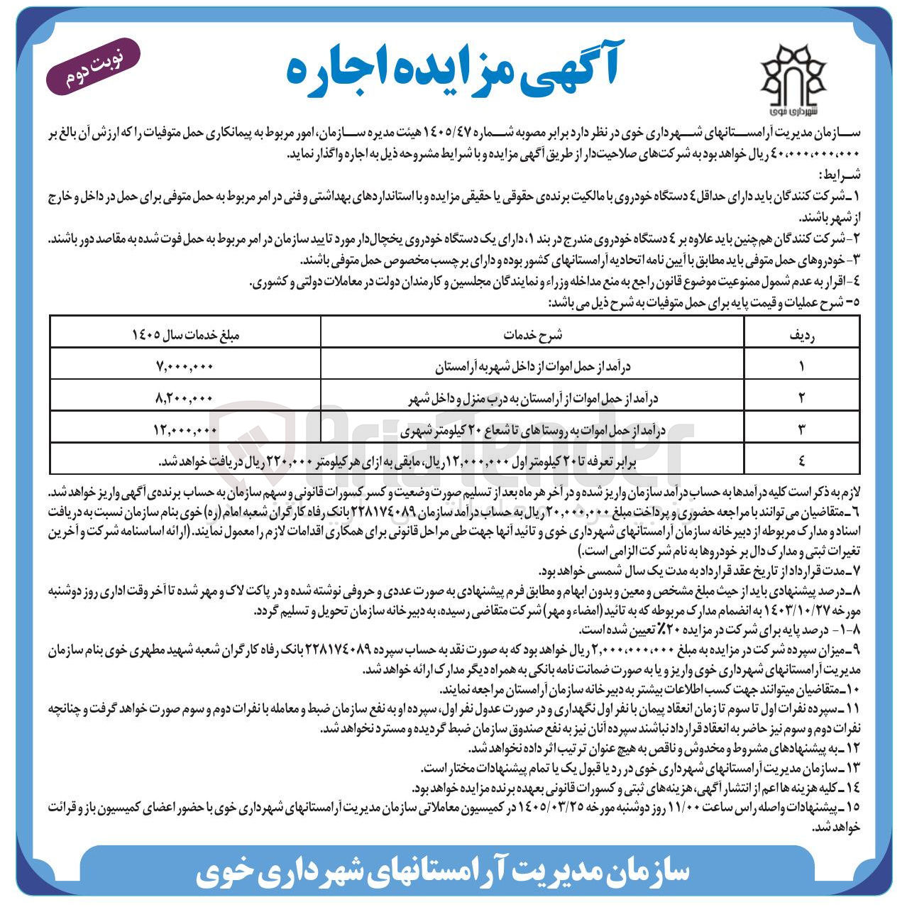 تصویر کوچک آگهی امور مربوط به پیمانکاری حمل متوفیات