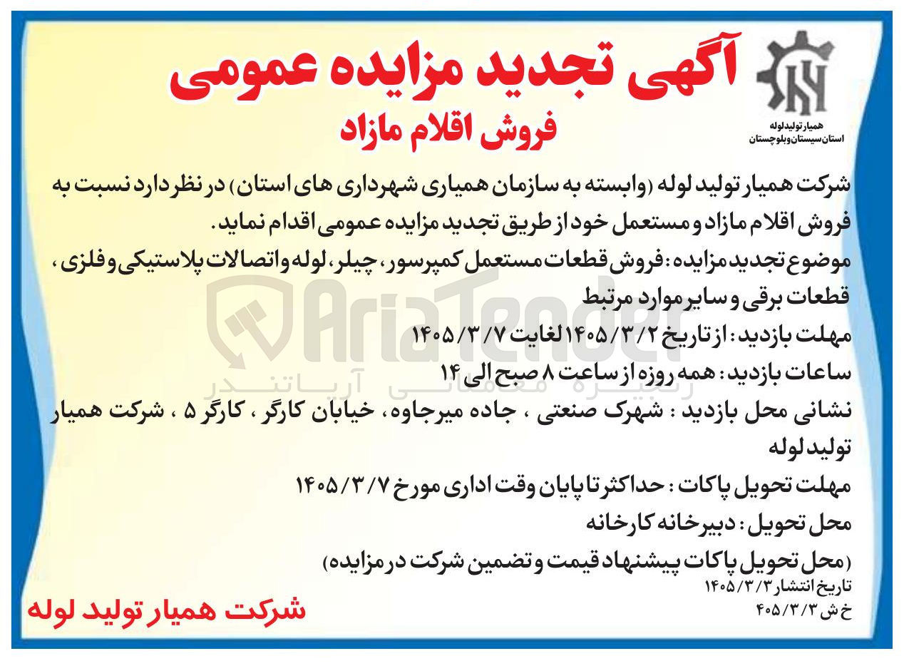 تصویر کوچک آگهی فروش اقلام مازاد و مستعمل 