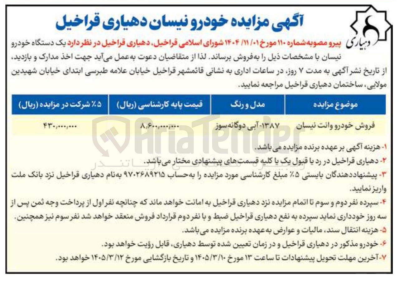 تصویر کوچک آگهی فروش یک دستگاه خودرو نیسان