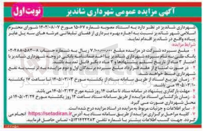 تصویر کوچک آگهی اجاره بهره برداری از فضای تبلیغاتی عرشه های سه پل عابر پیاده 