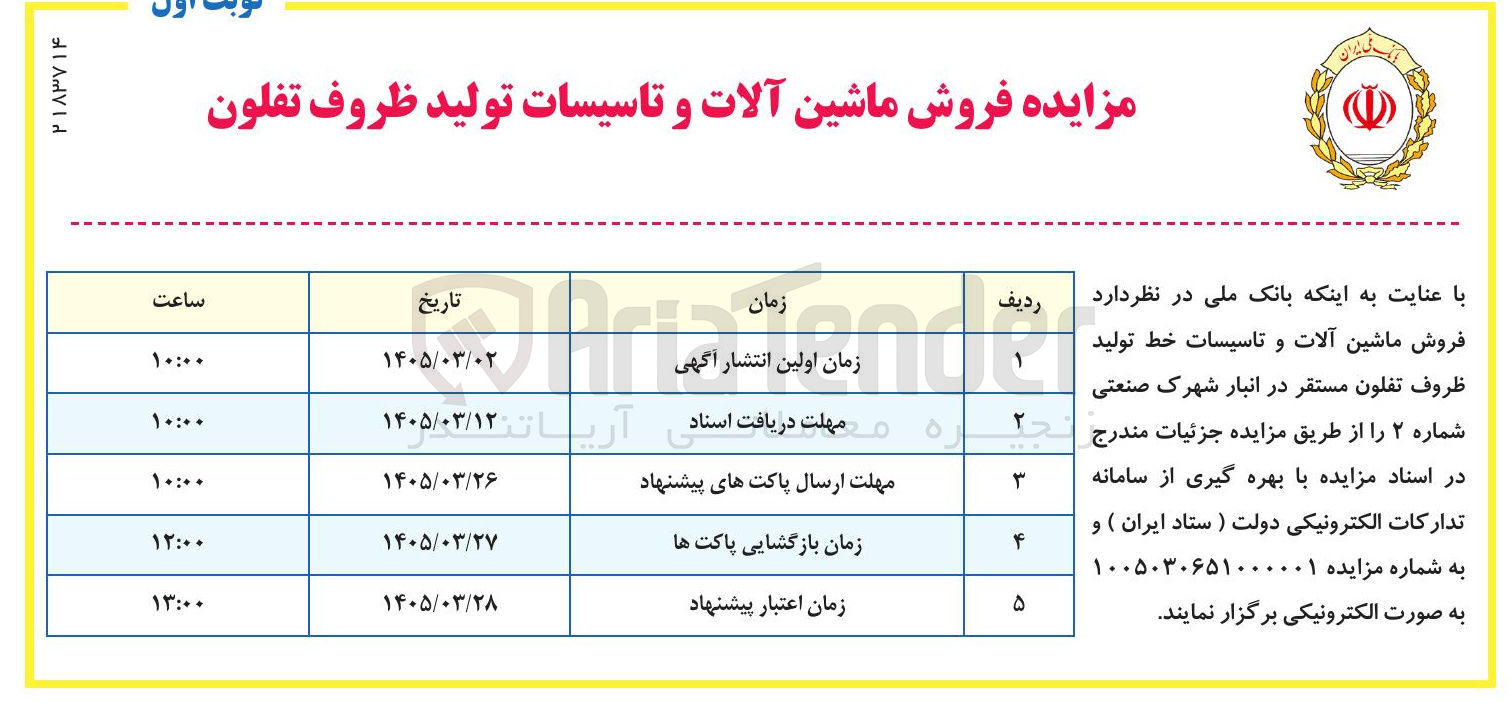 تصویر کوچک آگهی  فروش ماشین آلات و تاسیسات تولید ظروف تفلون