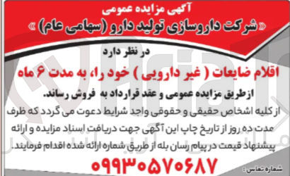 تصویر کوچک آگهی فروش اقلام ضایعات ( غیر دارویی )