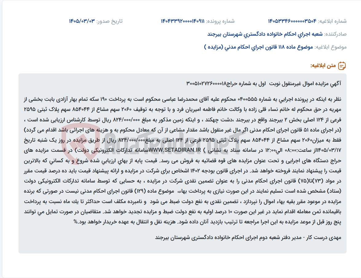تصویر کوچک آگهی موضوع ماده 118 قانون اجرای احکام مدنی (مزایده )
