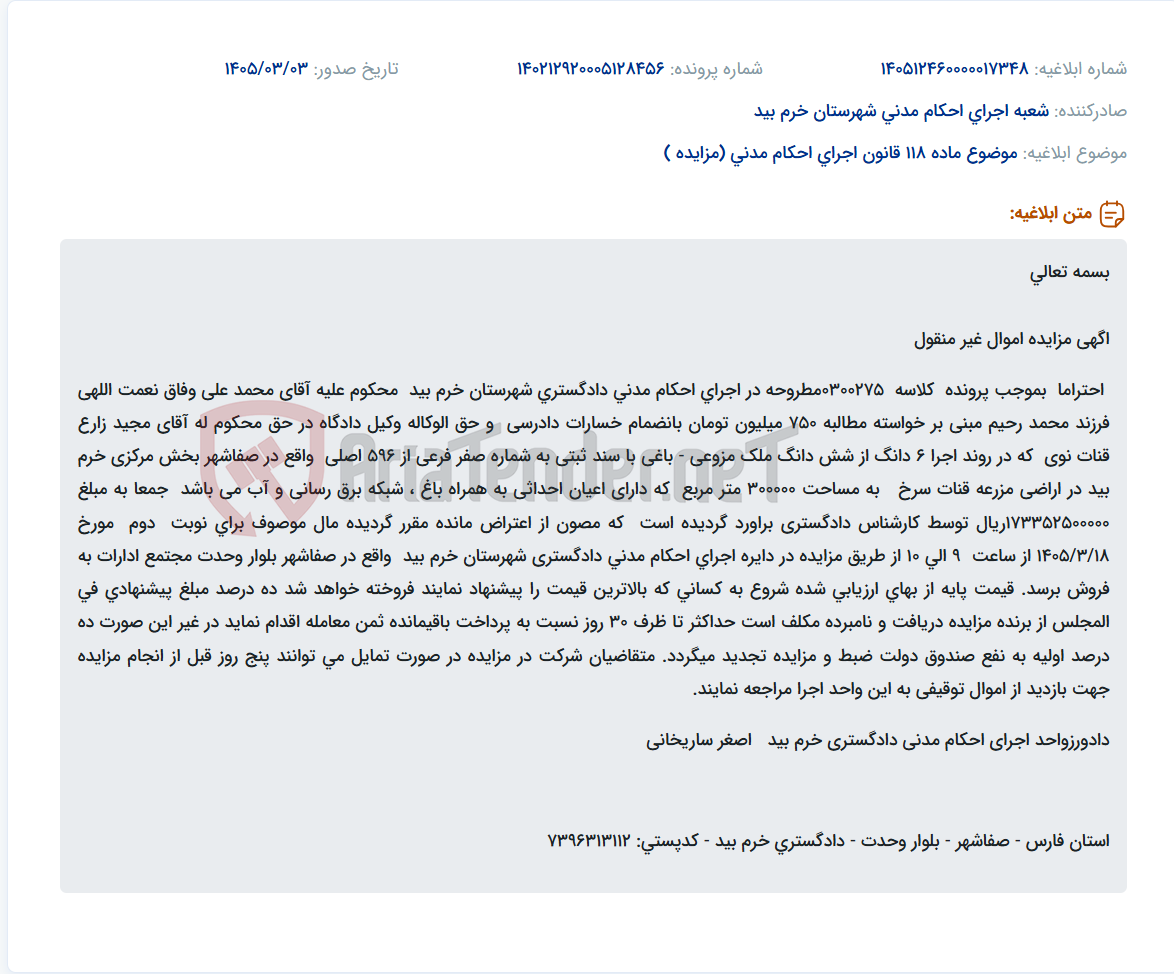 تصویر کوچک آگهی موضوع ماده 118 قانون اجرای احکام مدنی (مزایده )
