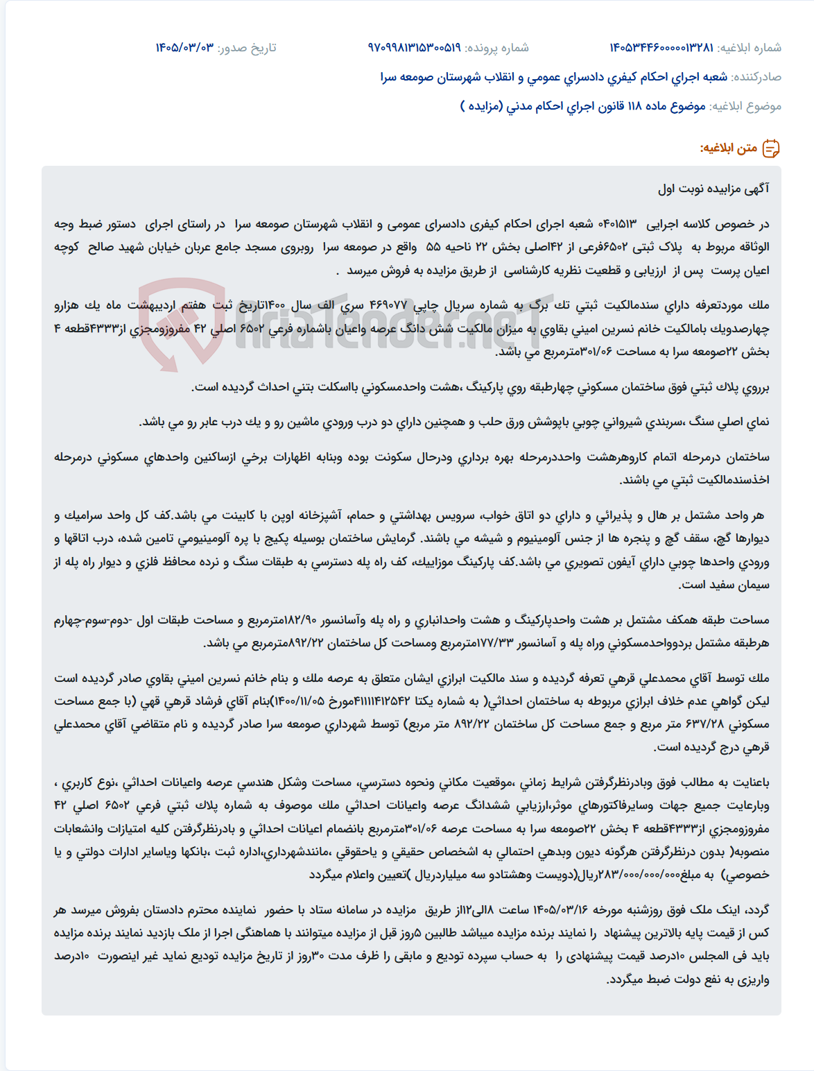 تصویر کوچک آگهی موضوع ماده 118 قانون اجرای احکام مدنی (مزایده )