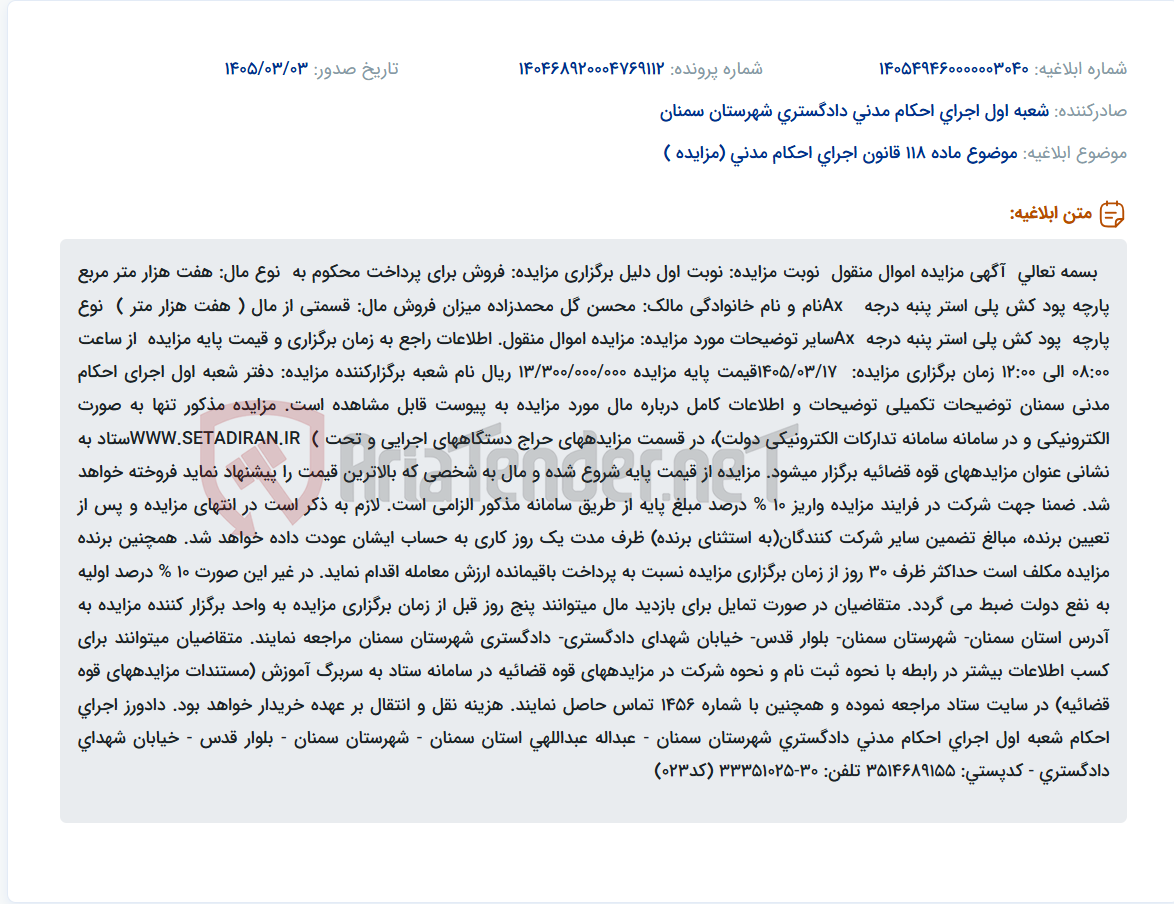 تصویر کوچک آگهی موضوع ماده 118 قانون اجرای احکام مدنی (مزایده )