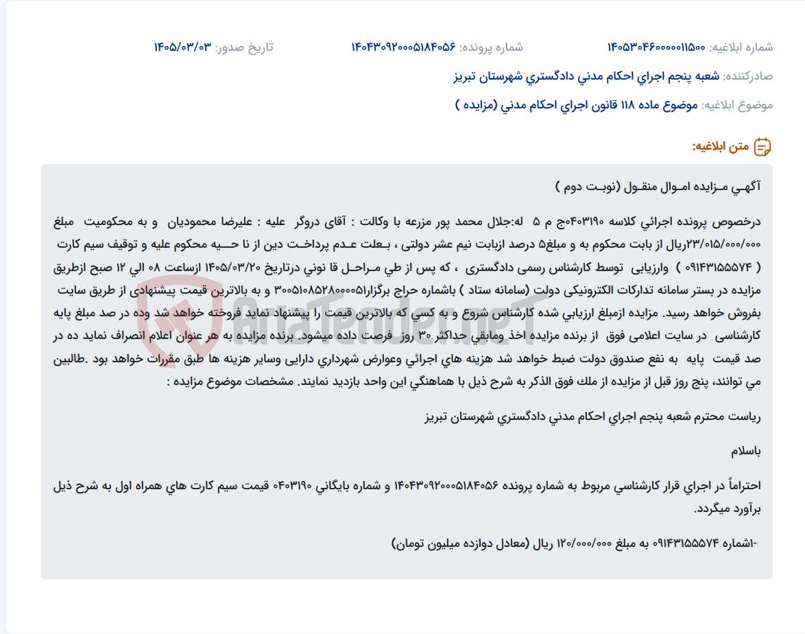 تصویر کوچک آگهی موضوع ماده 118 قانون اجرای احکام مدنی (مزایده )