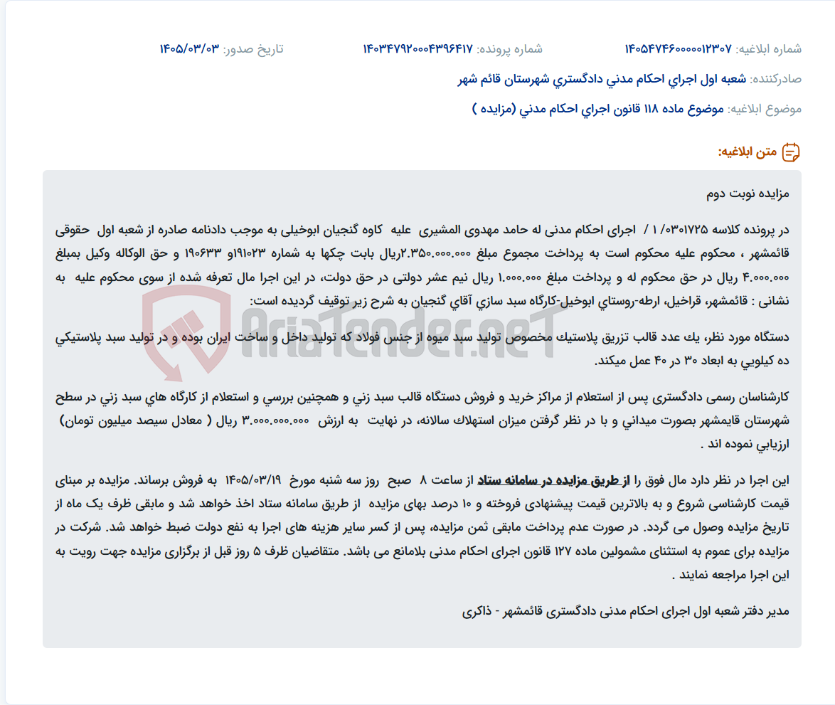 تصویر کوچک آگهی موضوع ماده 118 قانون اجرای احکام مدنی (مزایده )