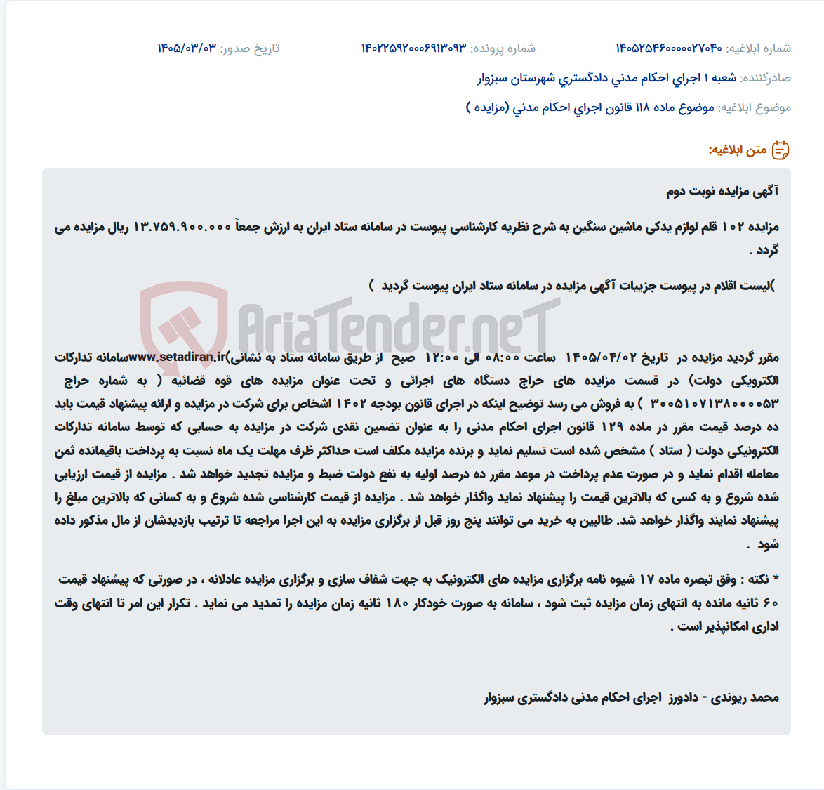 تصویر کوچک آگهی موضوع ماده 118 قانون اجرای احکام مدنی (مزایده )