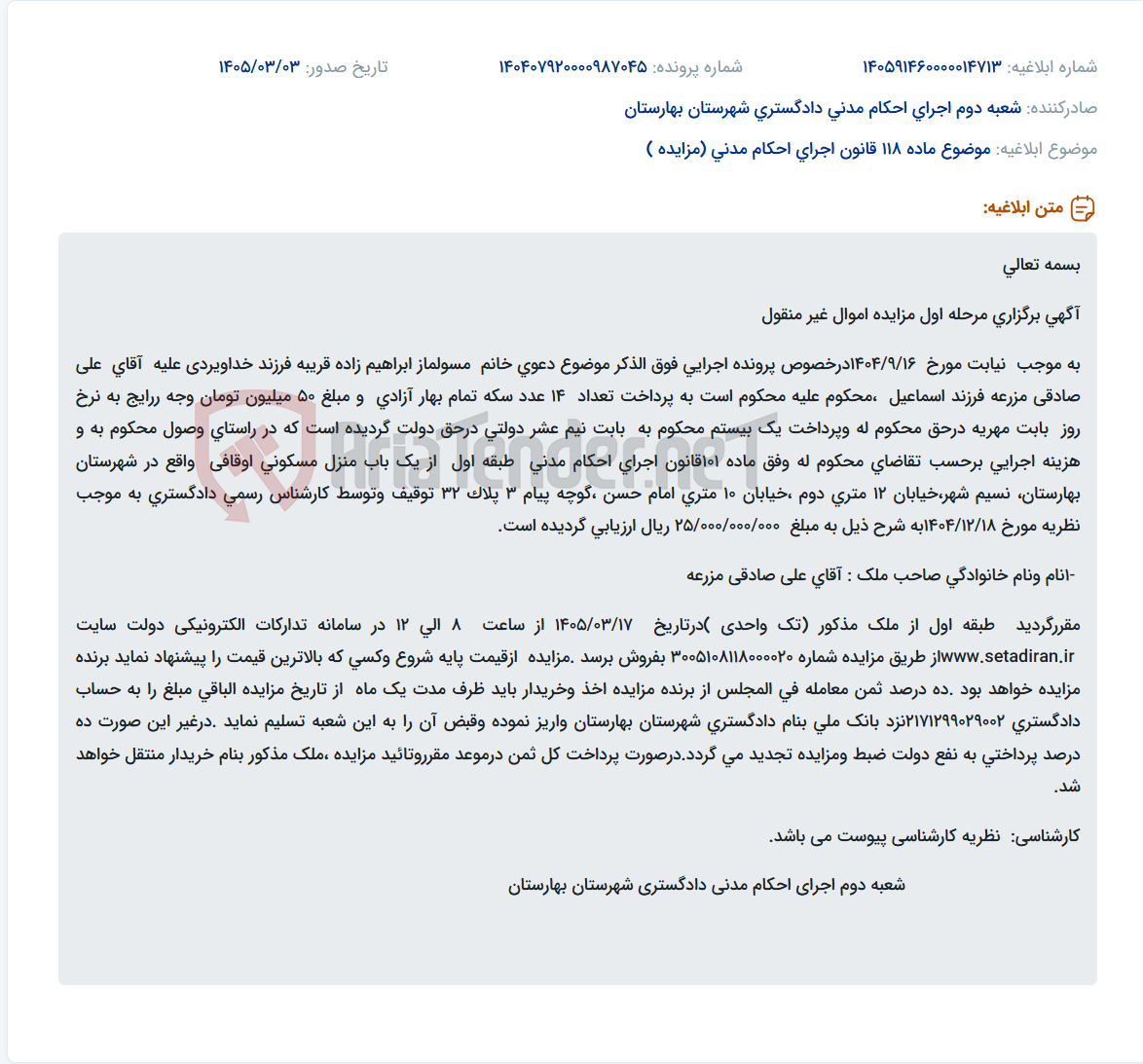 تصویر کوچک آگهی موضوع ماده 118 قانون اجرای احکام مدنی (مزایده )