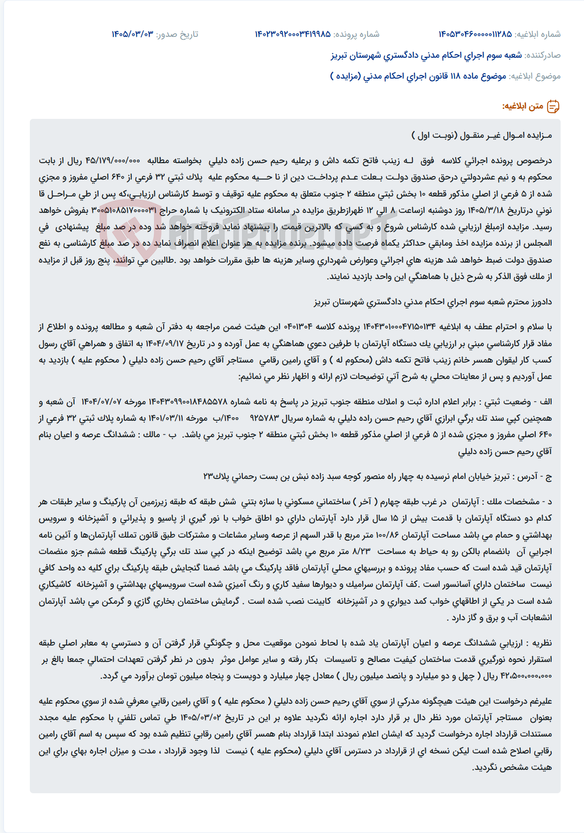 تصویر کوچک آگهی موضوع ماده 118 قانون اجرای احکام مدنی (مزایده )
