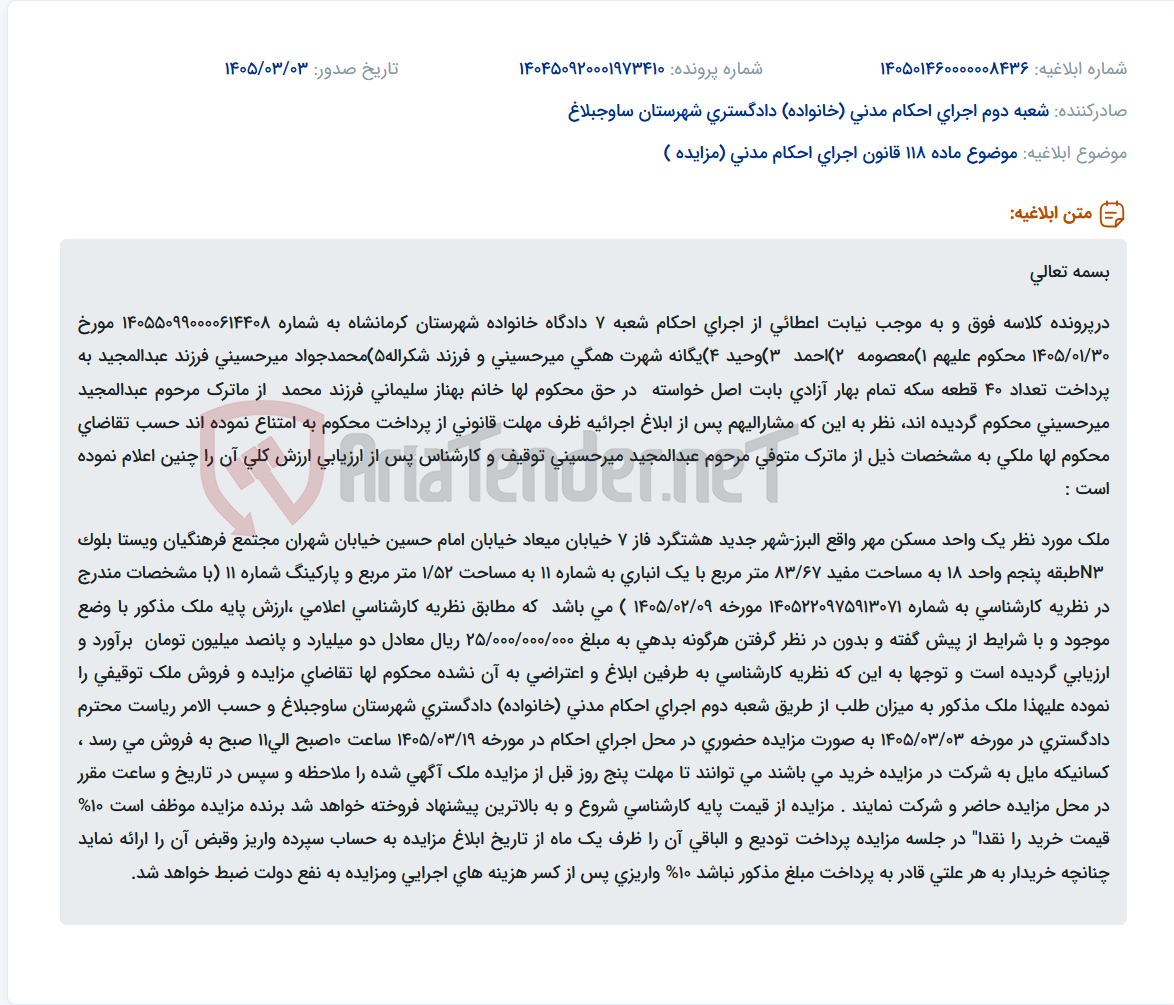 تصویر کوچک آگهی موضوع ماده 118 قانون اجرای احکام مدنی (مزایده )