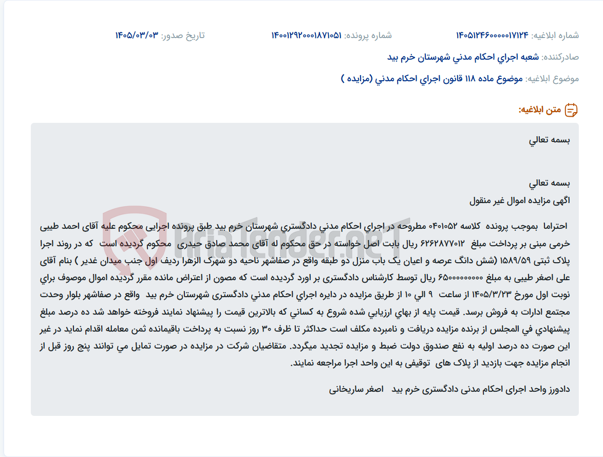تصویر کوچک آگهی موضوع ماده 118 قانون اجرای احکام مدنی (مزایده )