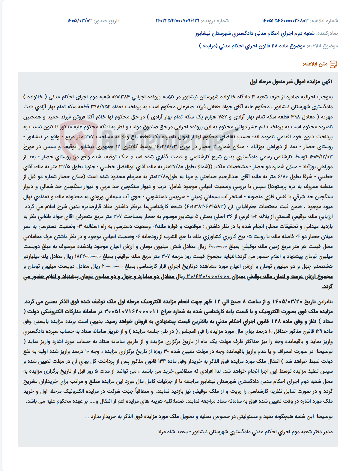 تصویر کوچک آگهی موضوع ماده 118 قانون اجرای احکام مدنی (مزایده )