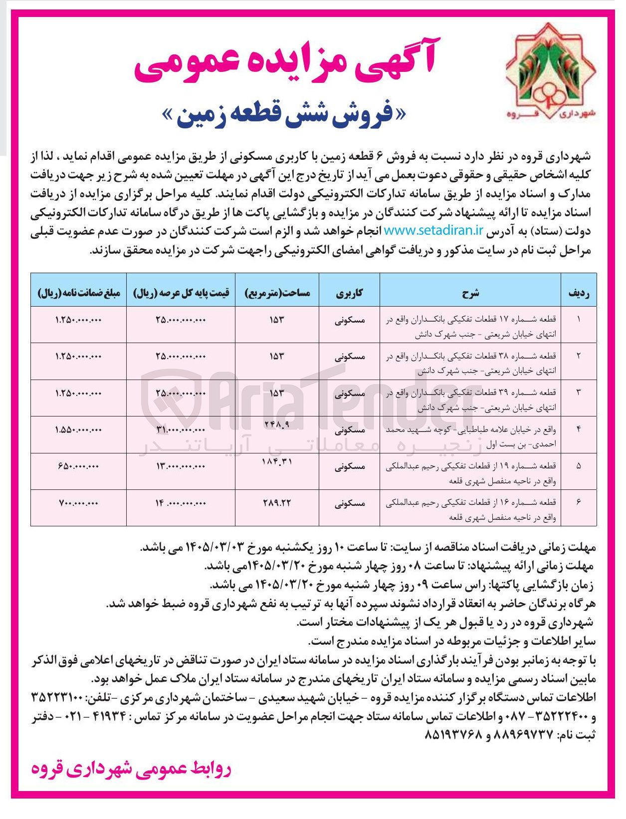 تصویر کوچک آگهی فروش ۶ قطعه زمین با کاربری مسکونی