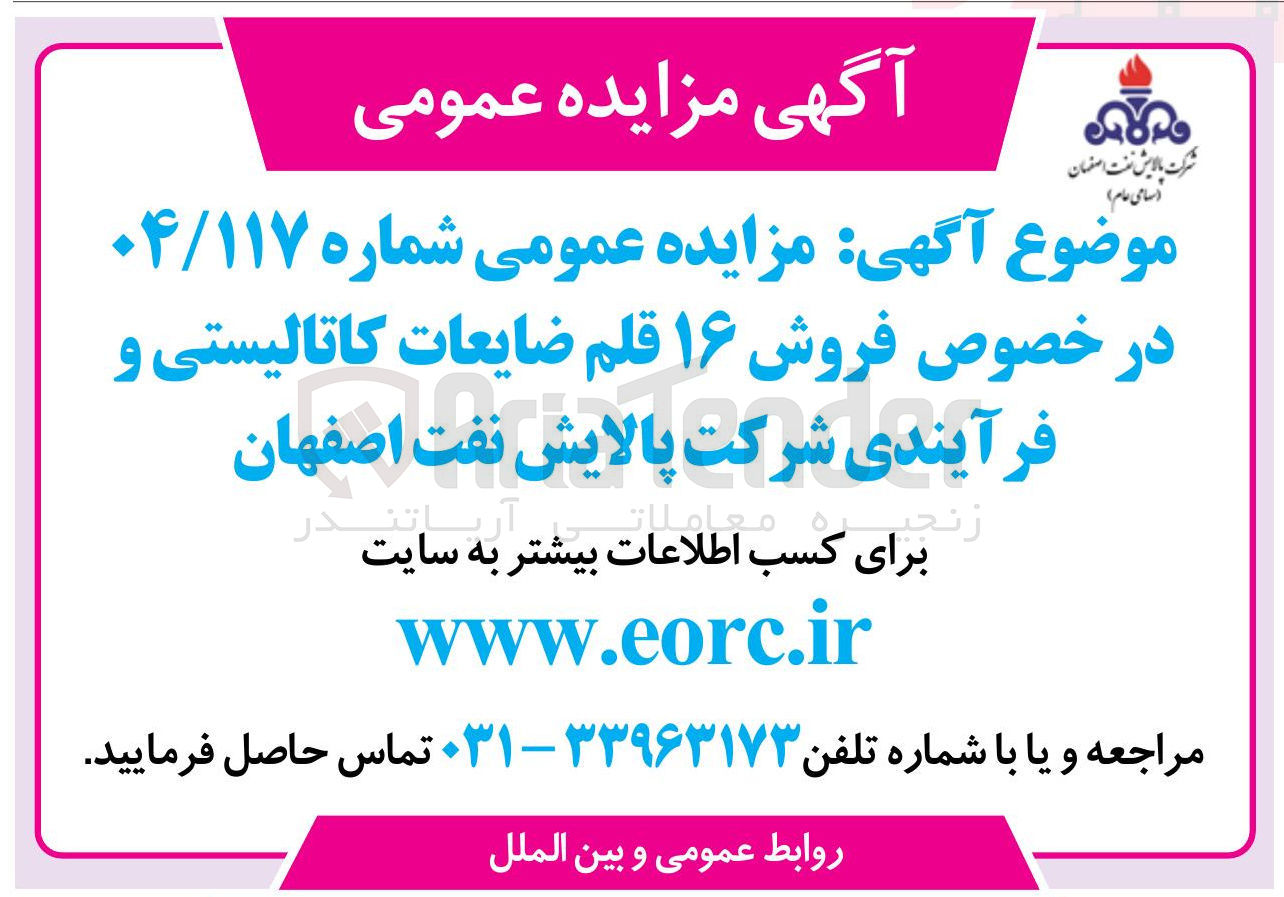 تصویر کوچک آگهی فروش ۱۶ قلم ضایعات کاتالیستی و فرآیندی