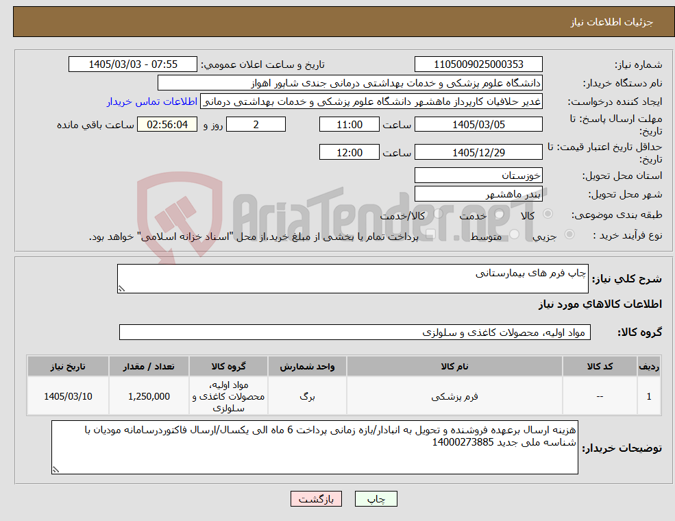 تصویر کوچک آگهی نیاز کالا-چاپ فرم های بیمارستانی