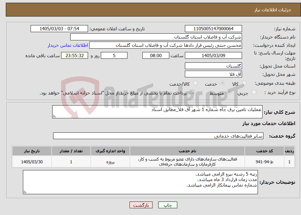 تصویر کوچک آگهی نیاز خدمات-عملیات تامین برق چاه شماره 1 شهر آق قلا_مطابق اسناد