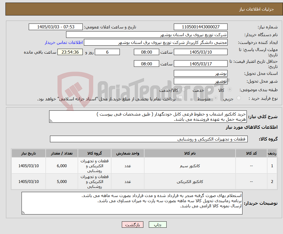 تصویر کوچک آگهی نیاز کالا-خرید کانکتور انشعاب و خطوط فرعی کابل خودنگهدار ( طبق مشخصات فنی پیوست ) هزینه حمل به عهده فروشنده می باشد.