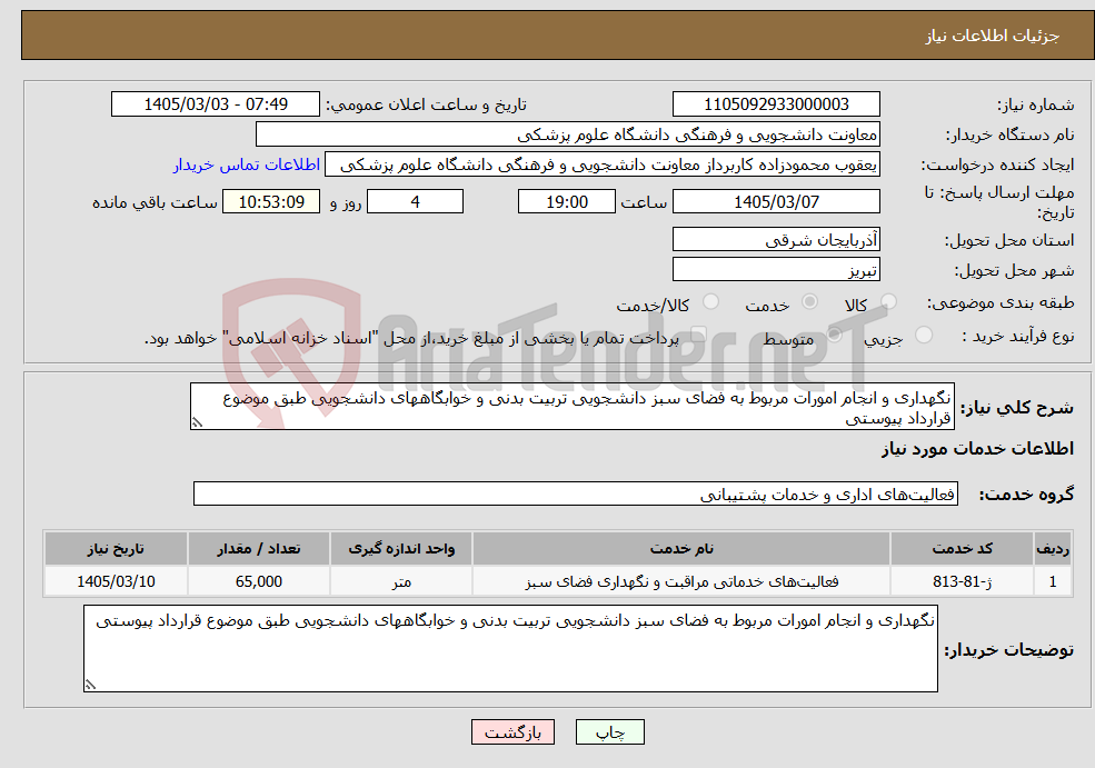 تصویر کوچک آگهی نیاز خدمات-نگهداری و انجام امورات مربوط به فضای سبز دانشجویی تربیت بدنی و خوابگاههای دانشجویی طبق موضوع قرارداد پیوستی