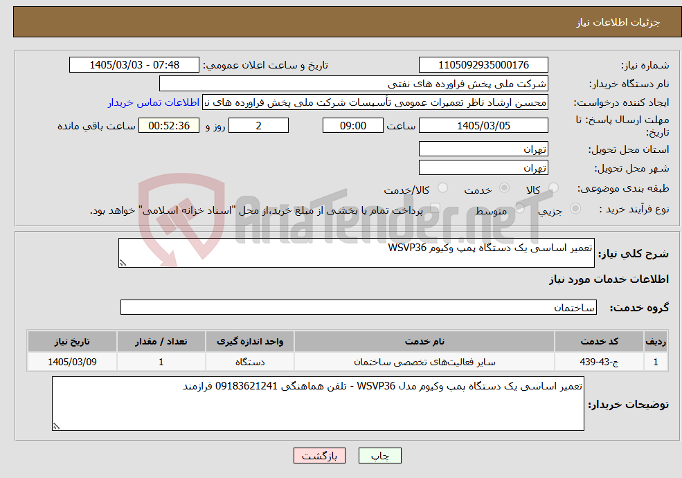 تصویر کوچک آگهی نیاز خدمات-تعمیر اساسی یک دستگاه پمپ وکیوم WSVP36
