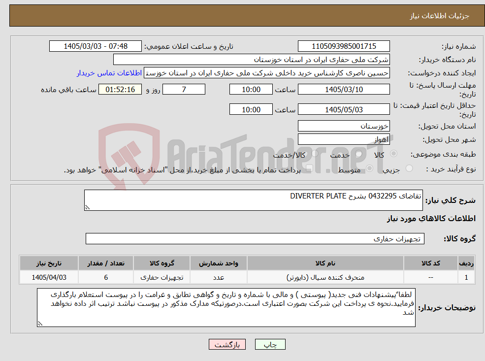 تصویر کوچک آگهی نیاز کالا-تقاضای 0432295 بشرح DIVERTER PLATE